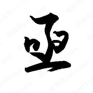 禹衛(wèi)寫(xiě)的行書(shū)亟