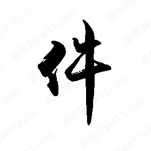 禹衛(wèi)寫的行書件