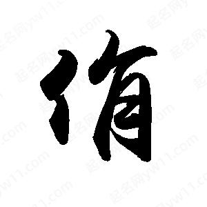 禹衛(wèi)寫的行書侑