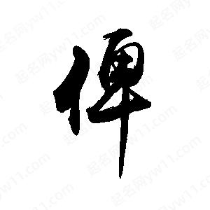 禹衛(wèi)寫的行書俾