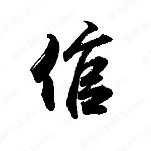 禹衛(wèi)寫的行書倌