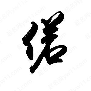 禹衛(wèi)寫的行書偌