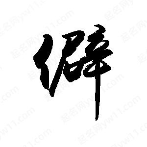 禹衛(wèi)寫(xiě)的行書(shū)僻