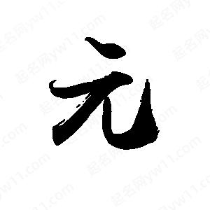 禹衛(wèi)寫的行書元