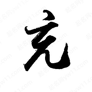 禹衛(wèi)寫(xiě)的行書(shū)充