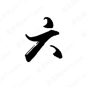 禹衛(wèi)寫的行書六