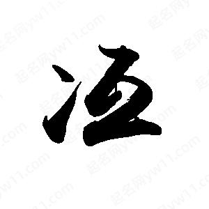 禹衛(wèi)寫的行書冱