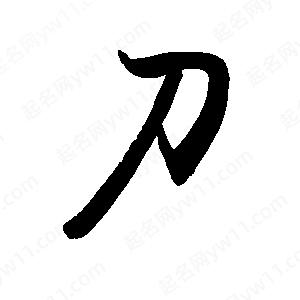 禹衛(wèi)寫的行書刀