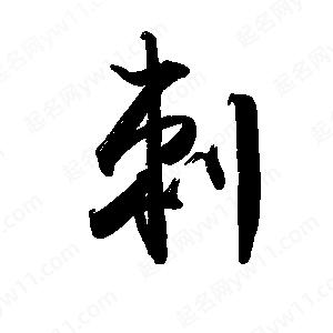 禹衛(wèi)寫的行書刺