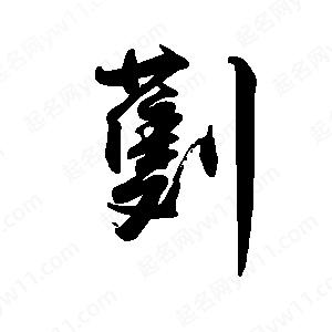 禹衛(wèi)寫的行書劐