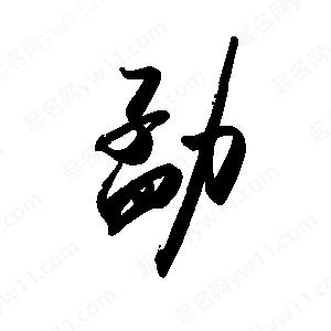 禹衛(wèi)寫的行書勐