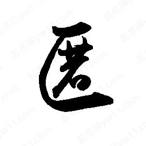 禹衛(wèi)寫(xiě)的行書(shū)匿