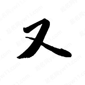 禹衛(wèi)寫的行書又