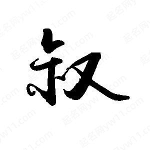 禹衛(wèi)寫的行書叔