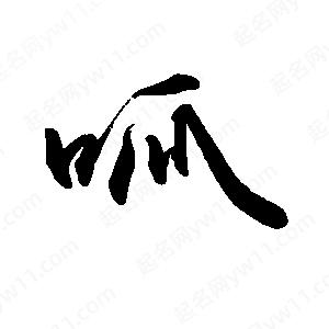 禹衛(wèi)寫(xiě)的行書(shū)呱