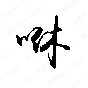 禹衛(wèi)寫的行書咻