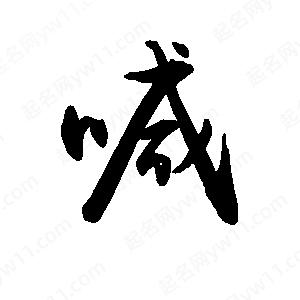 禹衛(wèi)寫的行書喊