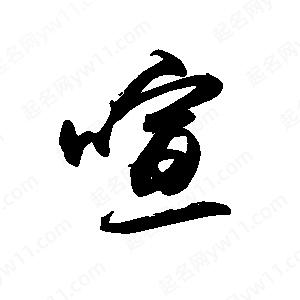 禹衛(wèi)寫的行書喧