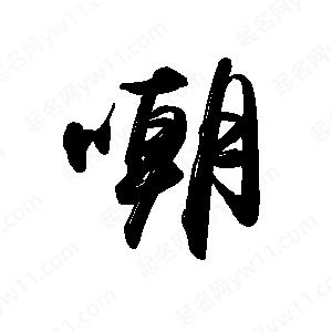 禹衛(wèi)寫的行書嘲