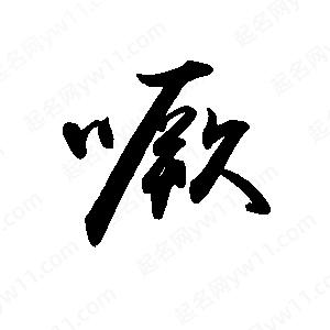 禹衛(wèi)寫的行書噘