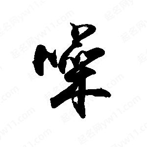 禹衛(wèi)寫的行書噪