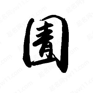 禹衛(wèi)寫(xiě)的行書(shū)圊