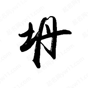 禹衛(wèi)寫的行書坍