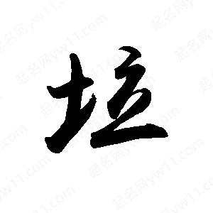 禹衛(wèi)寫的行書垃