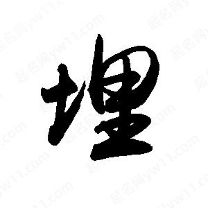 禹衛(wèi)寫的行書埋