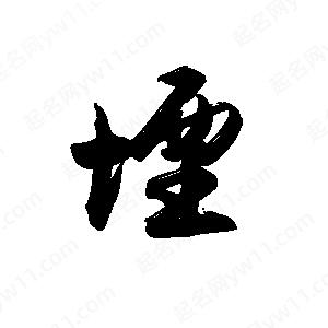 禹衛(wèi)寫(xiě)的行書(shū)堙