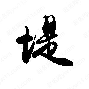 禹衛(wèi)寫(xiě)的行書(shū)堤