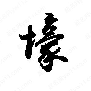 禹衛(wèi)寫的行書壕