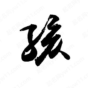 禹衛(wèi)寫(xiě)的行書(shū)孩