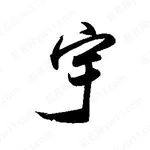 禹衛(wèi)寫的行書宇