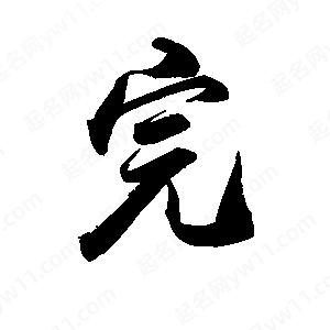 禹衛(wèi)寫(xiě)的行書(shū)完