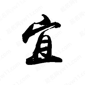 禹衛(wèi)寫(xiě)的行書(shū)宜