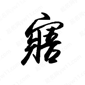 禹衛(wèi)寫的行書寤