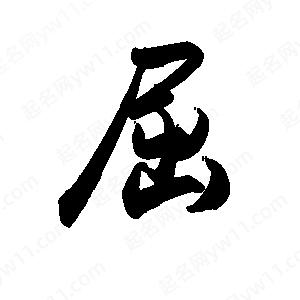 禹衛(wèi)寫的行書屈