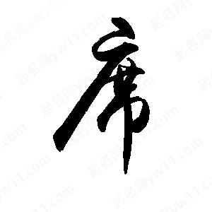 禹衛(wèi)寫(xiě)的行書(shū)席