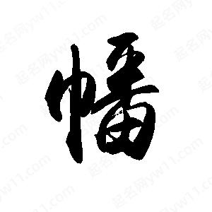 禹衛(wèi)寫的行書幡