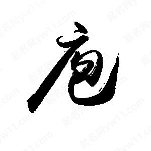 禹衛(wèi)寫的行書庖