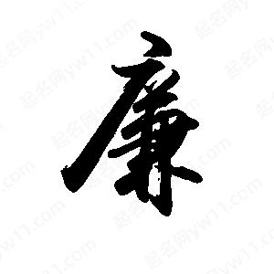 禹衛(wèi)寫的行書廉