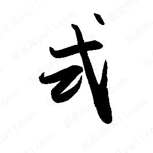 禹衛(wèi)寫的行書式