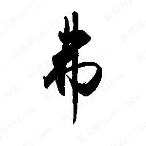 禹衛(wèi)寫的行書弗