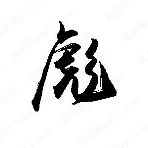 禹衛(wèi)寫的行書彪