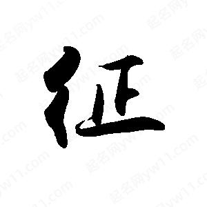 禹衛(wèi)寫的行書征