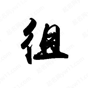 禹衛(wèi)寫(xiě)的行書(shū)徂