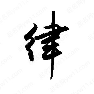 禹衛(wèi)寫的行書律