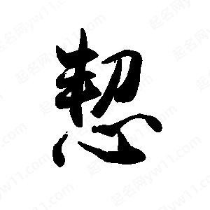 禹衛(wèi)寫的行書恝