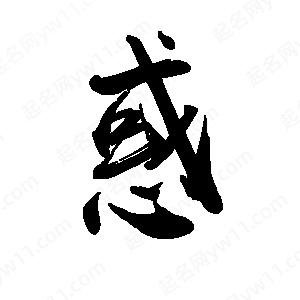 禹衛(wèi)寫的行書惑